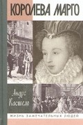 Андре Кастело - Королева Марго