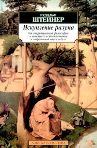 Рудольф Штайнер - Искупление разума. От спиритуальной философии и новейшего естествознания к современной науке о духе (сборник)