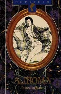 Александр Дюма Великий. Биография. В двух книгах. Книга 1