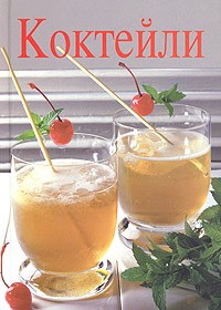 Барбара Холле - Коктейли