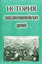  - История западноевропейских армий (сборник)