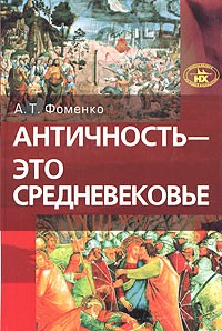 А. Т. Фоменко - Античность - это средневековье