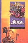 Второе Правило Волшебника, или Камень Слез