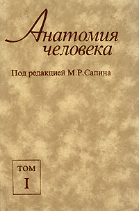 Михаил Сапин - Анатомия человека. В 2 томах. Том 1