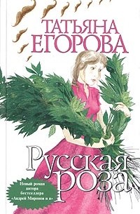 Татьяна Егорова - Русская роза