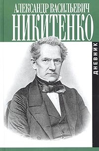 Александр Никитенко - Записки и дневник. В 3 томах. Том 2