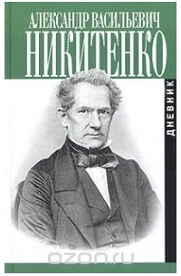 Александр Никитенко - Записки и дневник. В 3 томах. Том 3