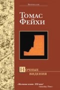 Томас Фейхи - Ночные видения