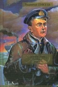 Валентин Пикуль - Океанский патруль. В 2 томах. Том 1. Аскольдовцы