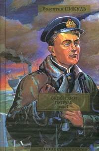 Валентин Пикуль - Океанский патруль. В 2 томах. Том 1. Аскольдовцы