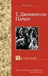 Т. Джефферсон Паркер - Час печали