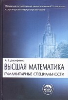 Алла Дорофеева - Высшая математика. Гуманитарные специальности