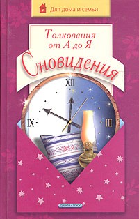 Любовь Чубарова - Сновидения. Толкования от А до Я