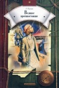 Лев Кассиль - Великое противостояние