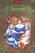 Русские поэты - детям