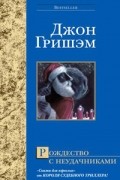 Джон Гришэм - Рождество с неудачниками