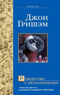 Джон Гришэм - Рождество с неудачниками