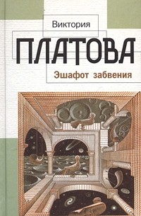 Эшафот забвения