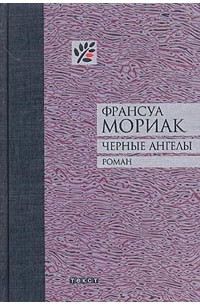 Франсуа Мориак - Черные ангелы