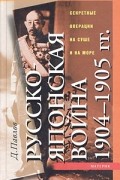 Дмитрий Павлов - Русско-японская война 1904-1905 гг. Секретные операции на суше и на море