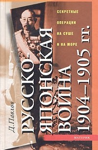 Д. Павлов - Русско-японская война 1904-1905 гг. Секретные операции на суше и на море