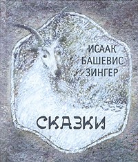 Исаак Башевис Зингер - Исаак Башевис Зингер. Сказки (сборник)