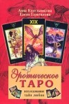  - Эротическое Таро. Исследование тайн любви (колода карт внутри)
