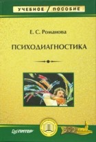 Евгения Романова - Психодиагностика