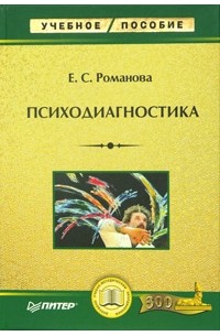 Евгения Романова - Психодиагностика