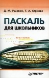  - Паскаль для школьников