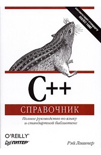 Рэй Лишнер - C++. Справочник. Полное руководство по языку и стандартной библиотеке