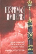  - Незримая империя (сборник)