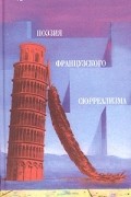 Поэзия французского сюрреализма
