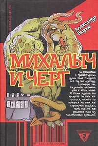 Александр Уваров - Михалыч и черт (сборник)