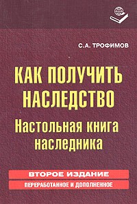 С. А. Трофимов - Как получить наследство. Настольная книга наследника