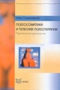 Марк Сандомирский - Психосоматика и телесная психотерапия. Практическое руководство