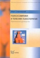 Марк Сандомирский - Психосоматика и телесная психотерапия. Практическое руководство