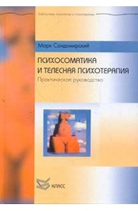 Марк Сандомирский - Психосоматика и телесная психотерапия. Практическое руководство