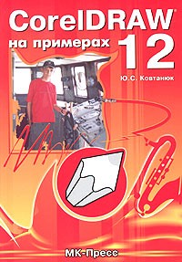 Ю. С. Ковтанюк - CorelDRAW 12 на примерах
