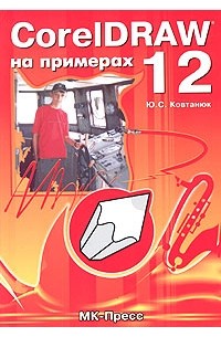 CorelDRAW 12 на примерах
