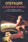 Герман Гискес - Операция "Северный полюс". Тайная война абвера в странах Северной Европы (сборник)