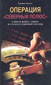 Герман Гискес - Операция "Северный полюс". Тайная война абвера в странах Северной Европы (сборник)