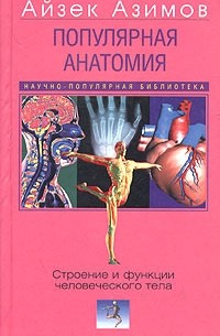 Айзек Азимов - Популярная анатомия. Строение и функции человеческого тела