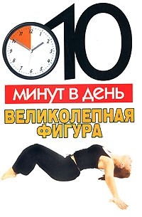 Конева Л.С. - 10 минут в день: Великолепная фигура
