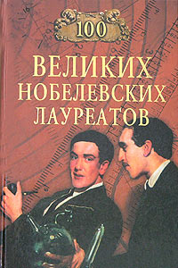 С. А. Мусский - 100 великих нобелевских лауреатов