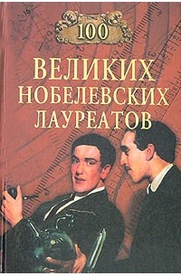 С. А. Мусский - 100 великих нобелевских лауреатов