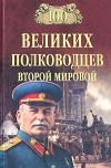 Юрий Лубченков - 100 великих полководцев Второй мировой