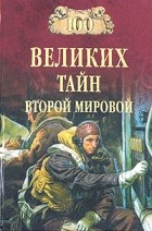 Непомнящий Н.Н. - 100 великих тайн Второй мировой