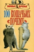 Непомнящий Н.Н. - 100 кошачьих почему