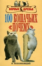 Непомнящий Н.Н. - 100 кошачьих почему